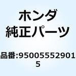 950055529015 チューブ 5.3X290 950055529015 ホンダ