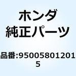 950058012015 チューブ 8X120 950058012015 ホンダ