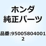 950058040012 チューブ 8X400 950058040012 ホンダ