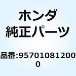 957010812000 ボルト フランジ 8X120 957010812000 ホンダ