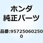 957250602500 ボルト フランジ 6X25 957250602500 ホンダ