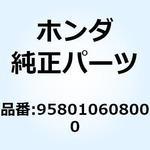 958010608000 ボルト フランジ 6X80 958010608000 ホンダ