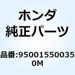950015500350M バルクホース 950015500350M ホンダ