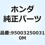 950032500310M チューブ 25X3M 950032500310M ホンダ