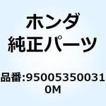 950053500310M バルクチューブ 35X3M 950053500310M ホンダ