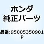 95005350901P チューブ 3.5X90 95005350901P ホンダ