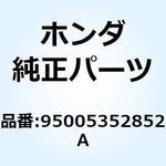 95005352852A チューブ 3.5X285 95005352852A ホンダ