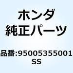 95005355001SS チューブ 95005355001SS ホンダ