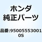 950055530010S チューブ 5.3X300 950055530010S ホンダ