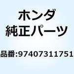 97407311751 スポーク.B. 97407311751 ホンダ