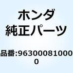 963000810000 ボルト フランジ 8X100 963000810000 ホンダ