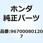 967000801207 ボルト ソケット 8X12 967000801207 ホンダ