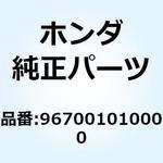 967001010000 ボルト  ソケット 10X10 967001010000 ホンダ