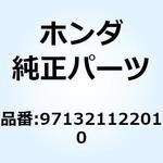 971321122010 スポークA 13X190 971321122010 ホンダ