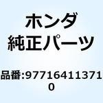 977164113710 スポークA 10X148.5 977164113710 ホンダ