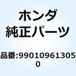 990109613050 メイン ジェット SET 990109613050 ホンダ