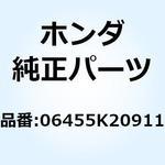 06455K20912 パッドセット フロント 06455K20912 ホンダ