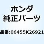 06455K26921 パッドセット フロントブレー 06455K26921 ホンダ