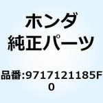 9717121185F0 スポークセットA 12X172. 9717121185F0 ホンダ