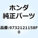 9732121158F0 スポークA 12X159 9732121158F0 ホンダ