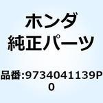 9734041139P0 スポークセット A 10X149 9734041139P0 ホンダ