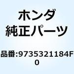 9735321184F0 スポークセットA 12X172 9735321184F0 ホンダ