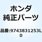 9743831253L0 スポークA 11X206.5 9743831253L0 ホンダ