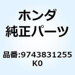9743831255K0 スポークセットA 11X207. 9743831255K0 ホンダ