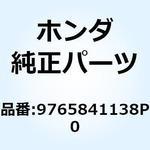9765841138P0 スポークセット A 10X149 9765841138P0 ホンダ