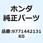 9771442131K0 スポークB 10X145.5 9771442131K0 ホンダ