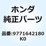 9771642180K0 スポークセットB 10X170 9771642180K0 ホンダ