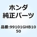 99101GHB1050 ジェット メイン #105 99101GHB1050 ホンダ