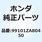 99101ZA80450 ジェット メイン #45 99101ZA80450 ホンダ