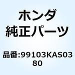 99103KAS0380 ジェット スロー #48 99103KAS0380 ホンダ