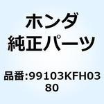 99103KFH0380 ジェット 99103KFH0380 ホンダ