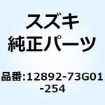 12892-73G01-254 シム タペットT:2.54 12892-73G01-254 スズキ