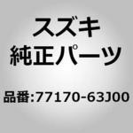 77170-63J00 (77170)F/ウィンドモール スズキ