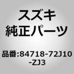84718-72J10-ZJ3 (30881)カバー、ミラーバイザ、ライト(ブ スズキ