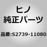 S2739-11080 (S2739)ダイナモプーリーナット 日野自動車