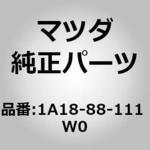 1A18-88-111 W0 (1A18)トリム(R)，シートクッション MAZDA(マツダ)