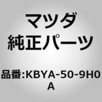 KBYA-50-9H0A (KBYA)モール(R)，ルーフ 1個 MAZDA(マツダ) 【通販