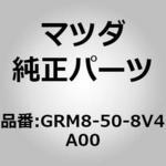 GRM8-50-8V4A00 (GRM8)ストライプNO．4(R)，ボデー 1個 MAZDA(マツダ