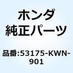 53175KWN901 レバー R.ステアリングハント 53175-KWN-901 ホンダ