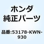 53178KWN930 レバー L.ステアリングハント 53178-KWN-930 ホンダ