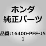 16400)スロットルボディASSY． ホンダ ホンダ純正品番先頭16 【通販