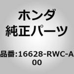 16628-RWC-A00 (16628)ラバー、フューエルパイプカバーマウンティング ホンダ
