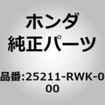 25211-RWK-000 (25211)ホース、ATF ホンダ