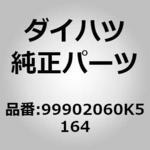99902060K5164 (99902)ルーフキャリア ダイハツ