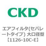 エアフィルタ(セパレートタイプ) 大口径型 CKD