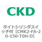CMK2-FA-20-150-T0H-D タイトシリンダスイッチ付 CKD